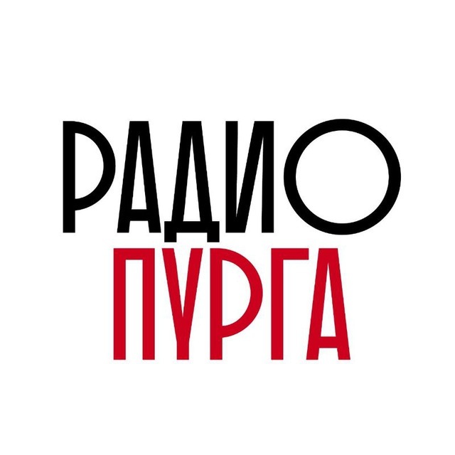 Пурга радио