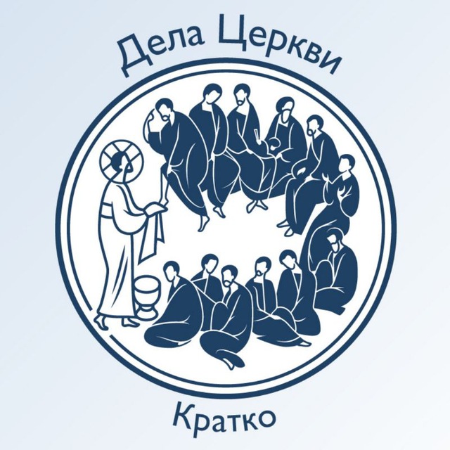 Дела Церкви. Кратко
