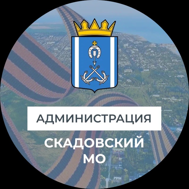 Администрация Скадовского муниципального округа