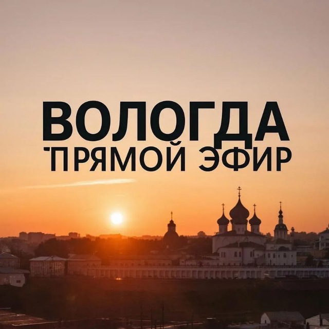 Вологда Прямой Эфир
