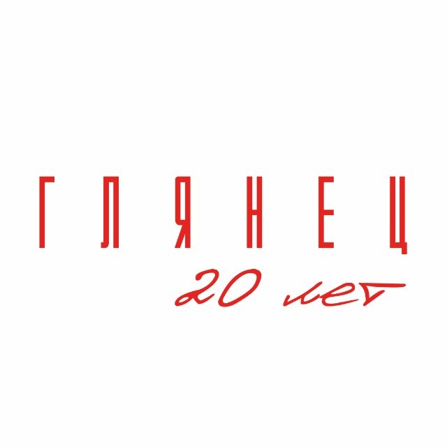 Журнал ГЛЯНЕЦ