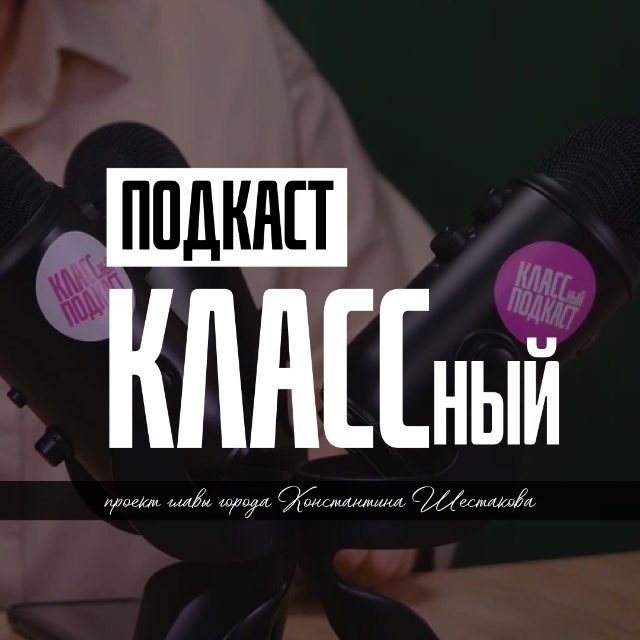 КЛАССный подкаст | Владивосток