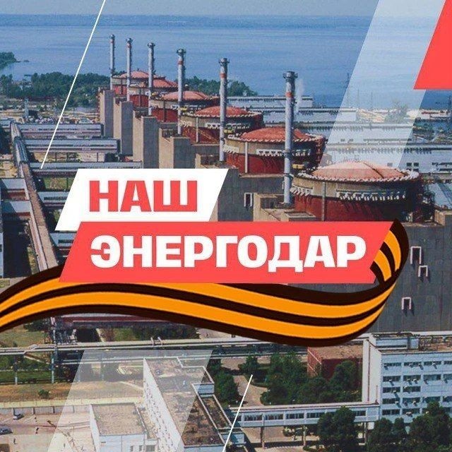 НАШ Энергодар