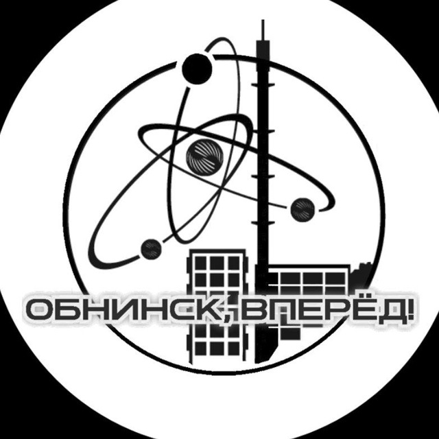 Обнинск, вперёд!