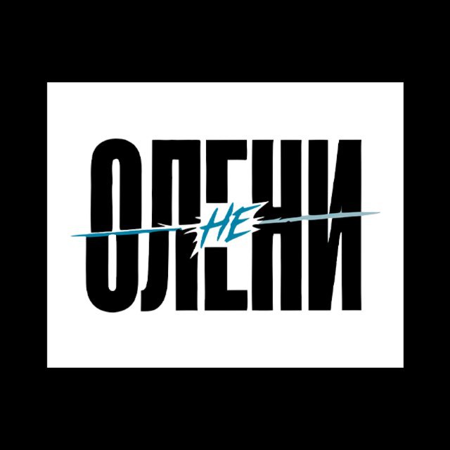 Не Олени