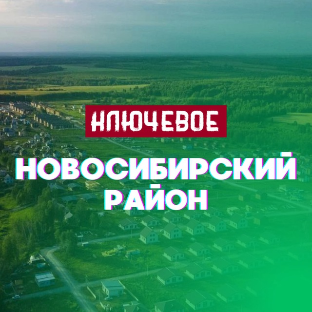 Новосибирск: пригород