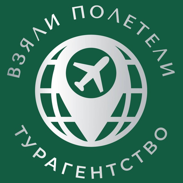 Турагентство "Взяли_Полетели" туры, отдых, Тверь.