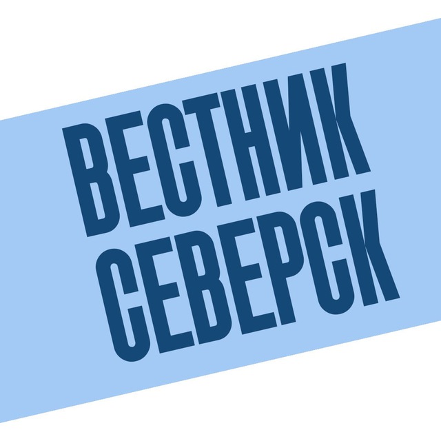Вестник Северск