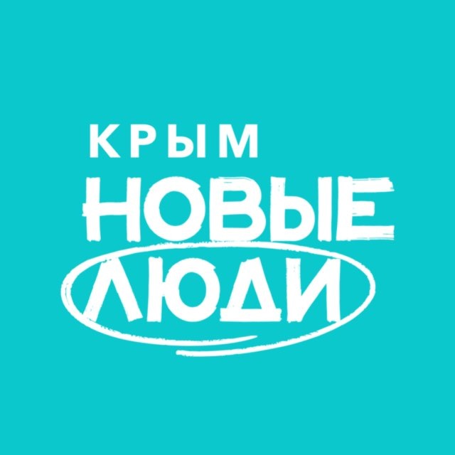 Новые люди | Крым
