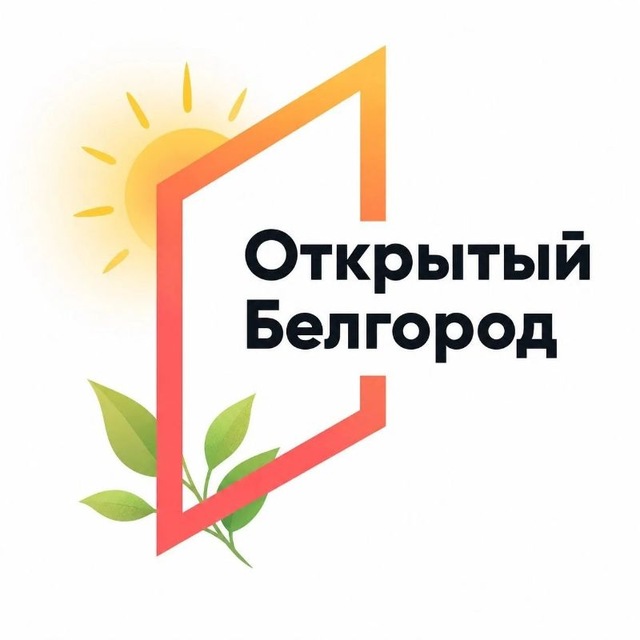 📬Открытый Белгород