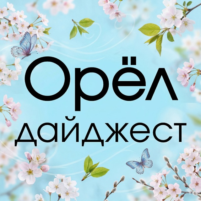 🌀ОрёлДайджест