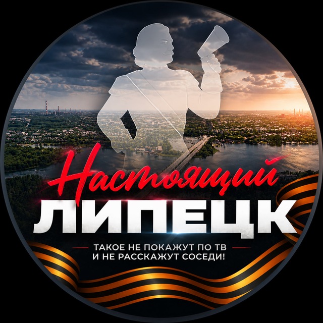 Настоящий Липецк (18+)