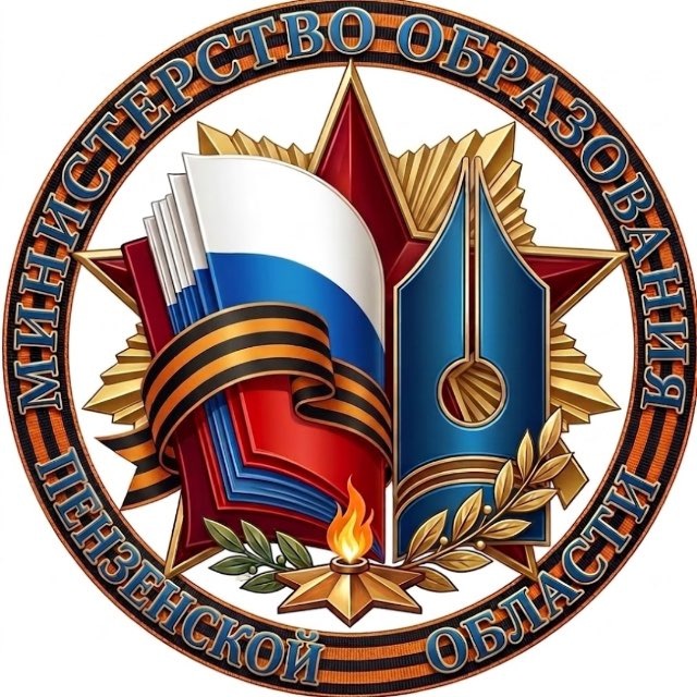 Министерство образования Пензенской области