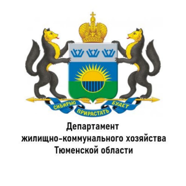 Департамент ЖКХ Тюменской области