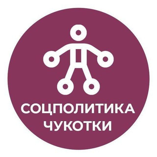 Соцполитика Чукотки