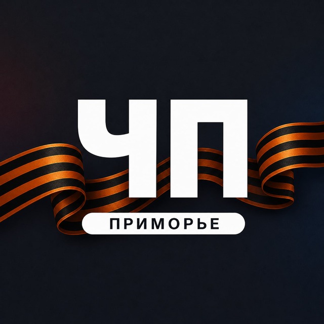 ЧП Приморье