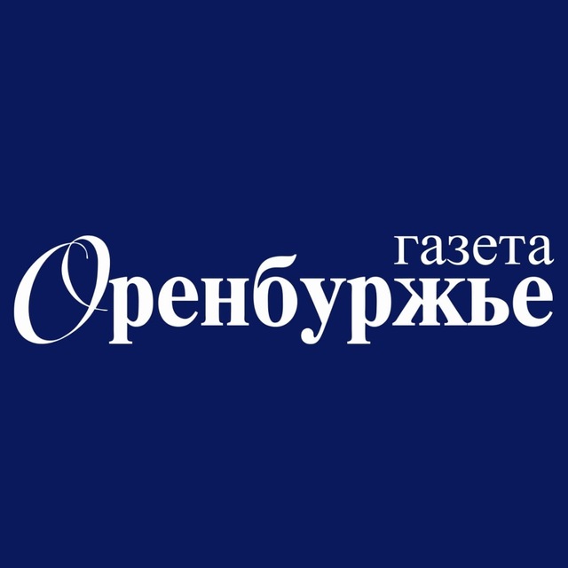 Газета Оренбуржье