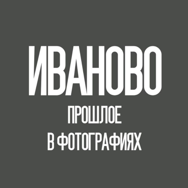 Иваново - прошлое в фотографиях