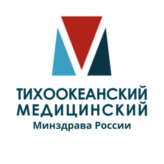 Тихоокеанский Медицинский Минздрава России