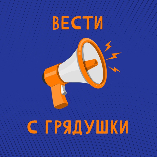 Вести с грядушки
