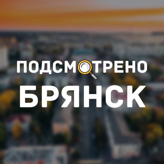 smotri_bryansk
