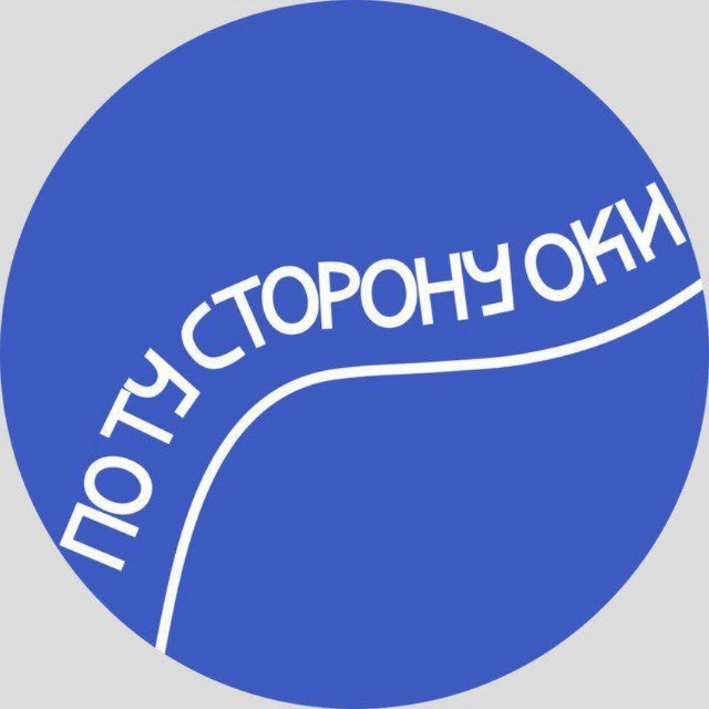 По ту сторону Оки I Пущино
