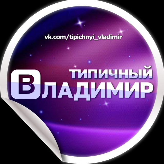 tipichnyi_vladimir