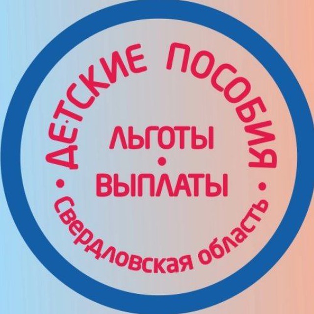Детские пособия Екатеринбург и Свердловская область