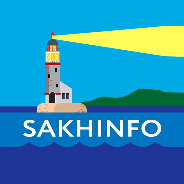 Сахалин Инфо
