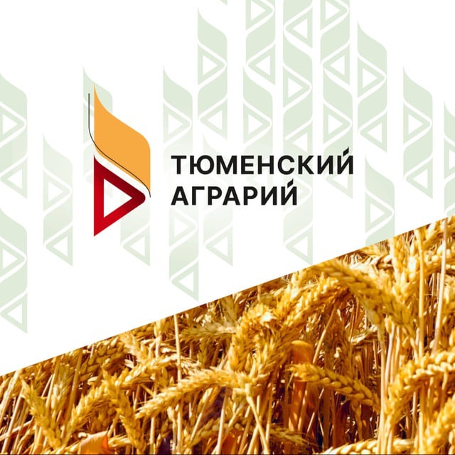 ТЮМЕНСКИЙ АГРАРИЙ🍀