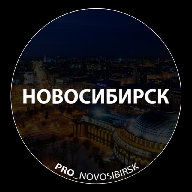 Про Новосибирск