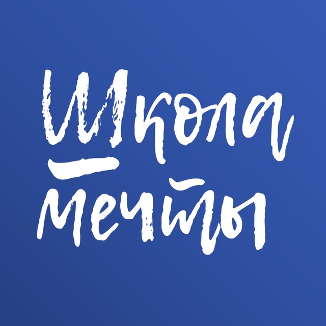 ШКОЛА МЕЧТЫ
