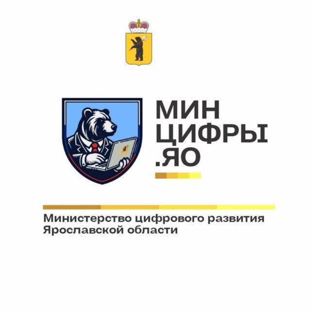 Минцифры Ярославской области