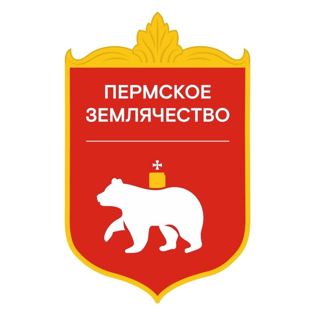 Пермское землячество