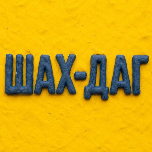 ШАХ-ДАГ