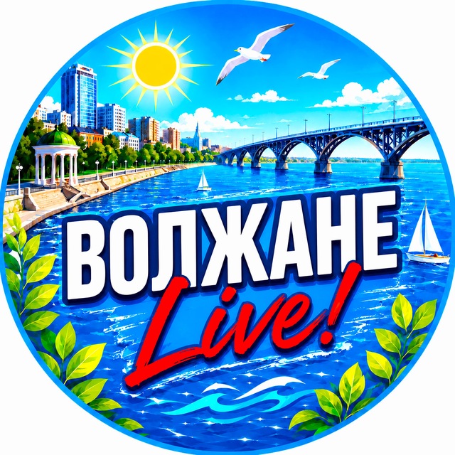 Волжане Live!