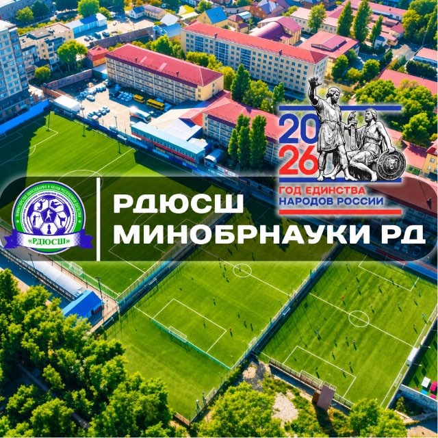 РДЮСШ Минᴏбᴩнᴀуᴋи РД