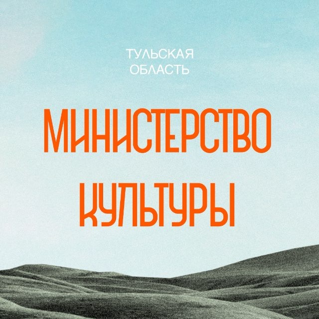Министерство культуры Тульской области