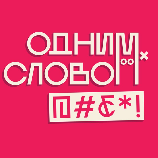 ОДНИМ СЛОВОМ, @#₽*!