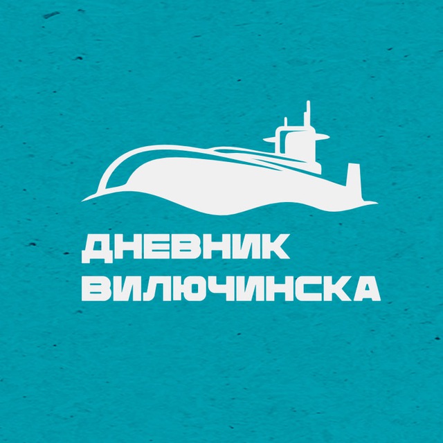 Дневник Вилючинска