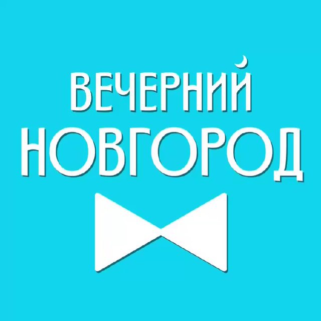 Вечерний Новгород
