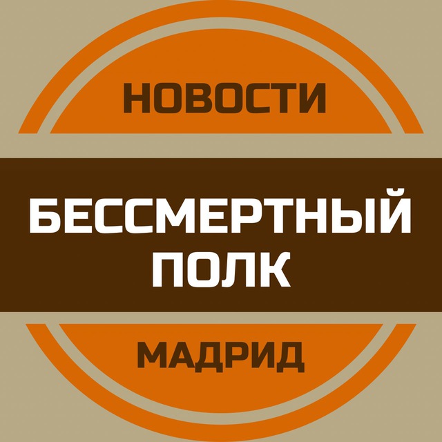 Бессмертный полк Мадрид