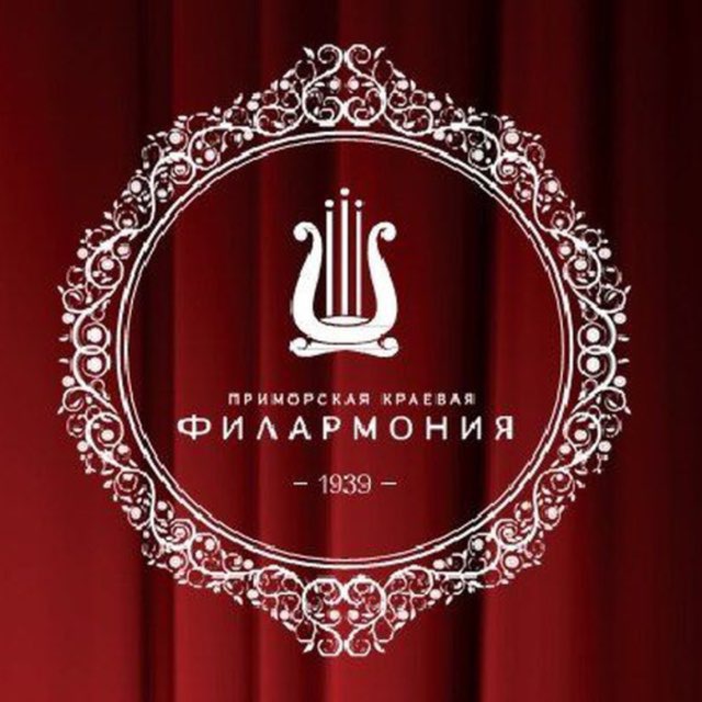 ПРИМОРСКАЯ ФИЛАРМОНИЯ