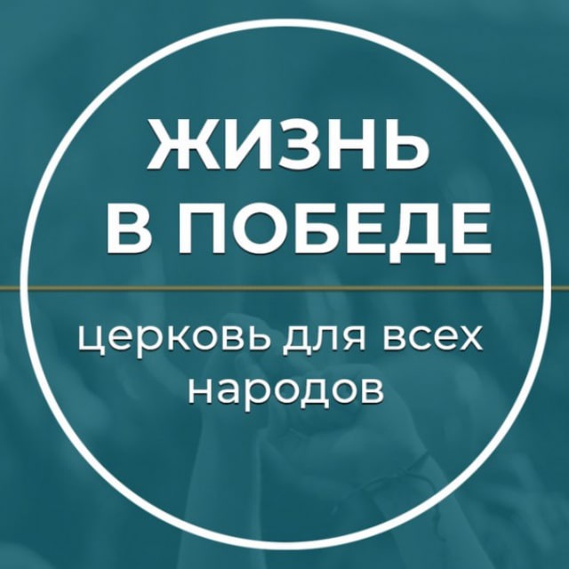 ЖИЗНЬ В ПОБЕДЕ