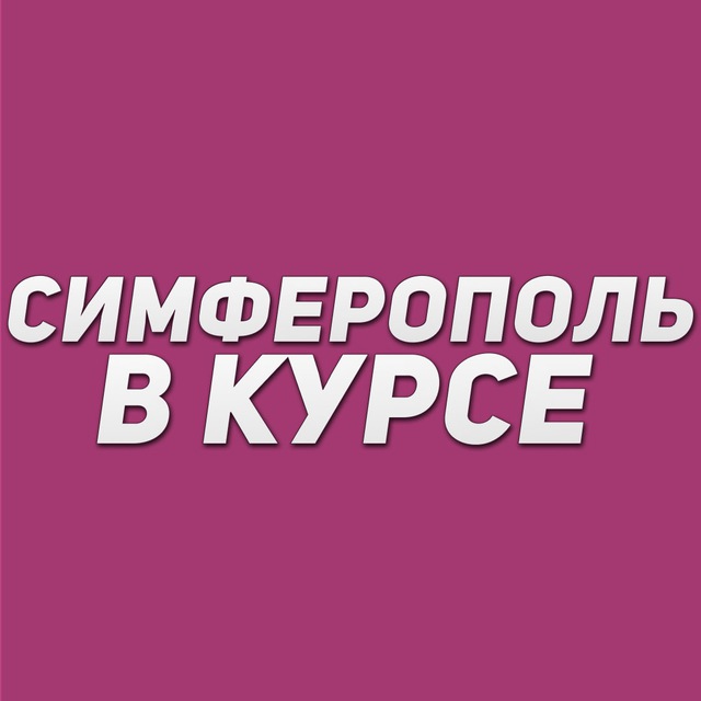 Симферополь в курсе