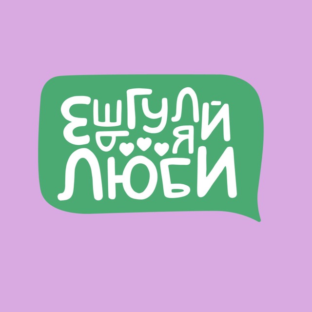 Ешь, гуляй, люби