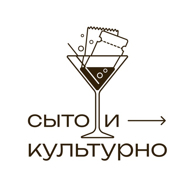 Сыто и культурно