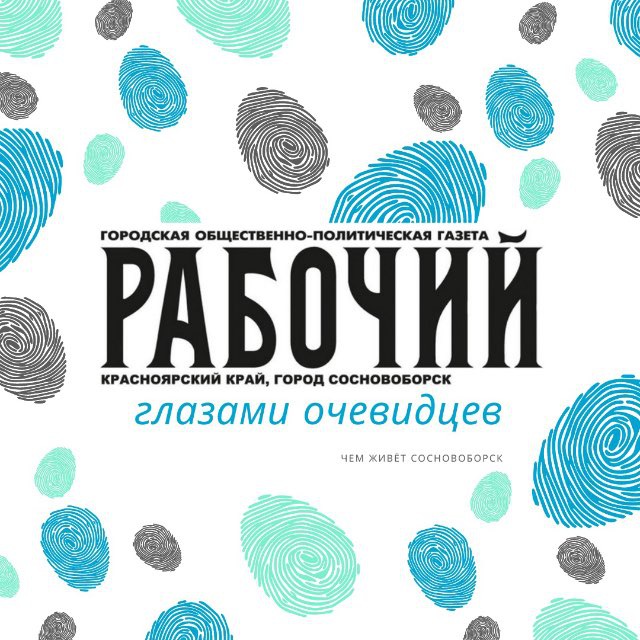 Газета Рабочий, Сосновоборск