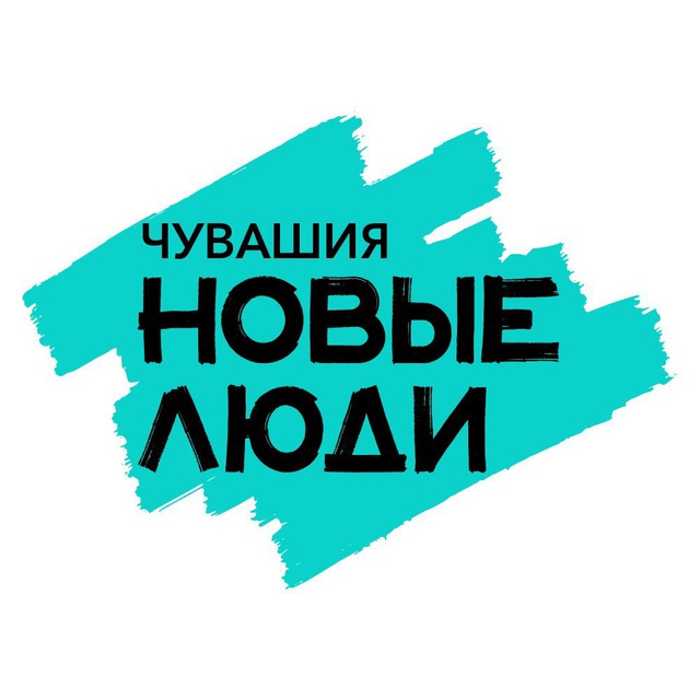 Новые люди | Чувашия