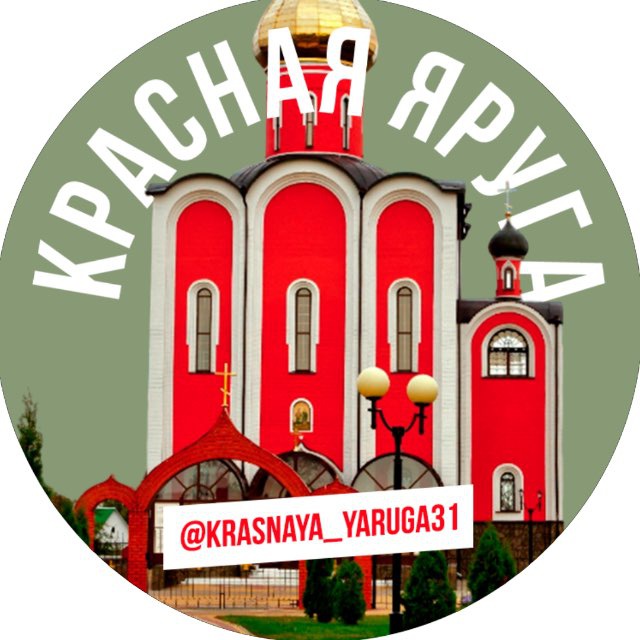 Красная Яруга🇷🇺